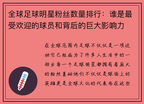 全球足球明星粉丝数量排行：谁是最受欢迎的球员和背后的巨大影响力