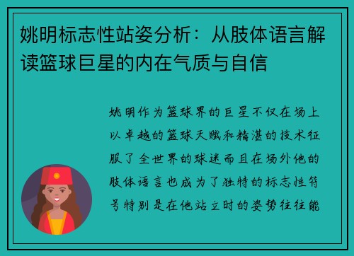 姚明标志性站姿分析：从肢体语言解读篮球巨星的内在气质与自信